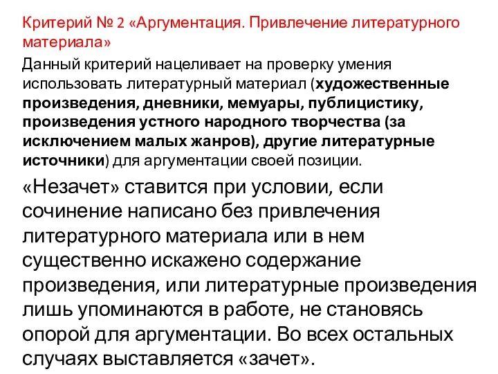 Критерий № 2 «Аргументация. Привлечение литературного материала» Данный критерий нацеливает на проверку