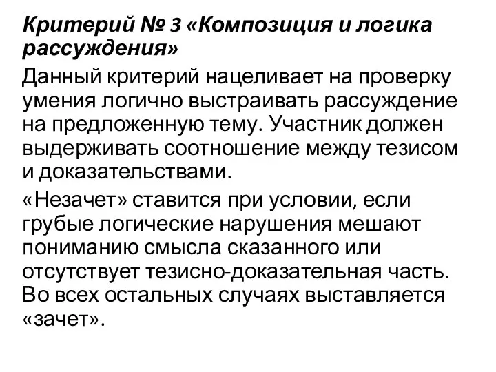 Критерий № 3 «Композиция и логика рассуждения» Данный критерий нацеливает на проверку