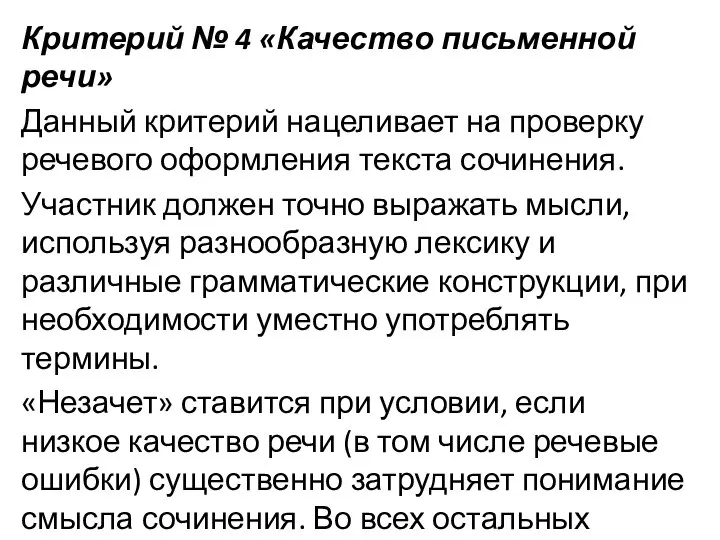 Критерий № 4 «Качество письменной речи» Данный критерий нацеливает на проверку речевого