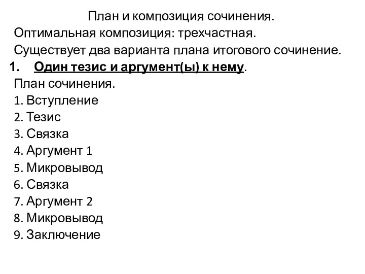 План и композиция сочинения. Оптимальная композиция: трехчастная. Существует два варианта плана итогового