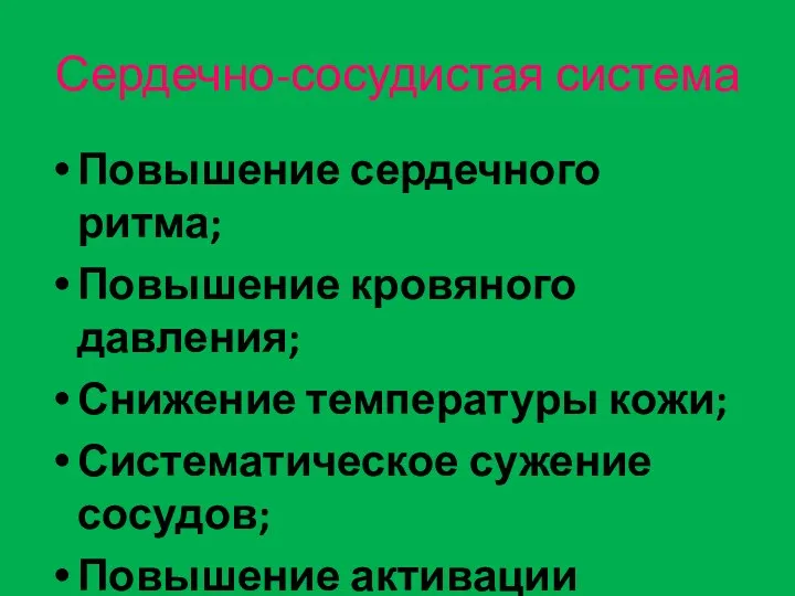 Сердечно-сосудистая система Повышение сердечного ритма; Повышение кровяного давления; Снижение температуры кожи; Систематическое