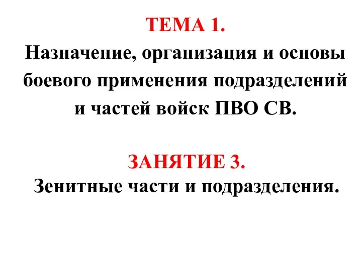 ТЕМА 1. Назначение, организация и основы боевого применения подразделений и частей войск