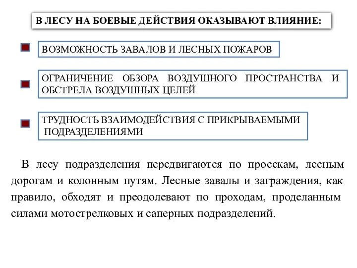 В лесу подразделения передвигаются по просекам, лесным дорогам и колонным путям. Лесные