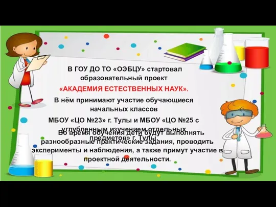 В ГОУ ДО ТО «ОЭБЦУ» стартовал образовательный проект «АКАДЕМИЯ ЕСТЕСТВЕННЫХ НАУК». В