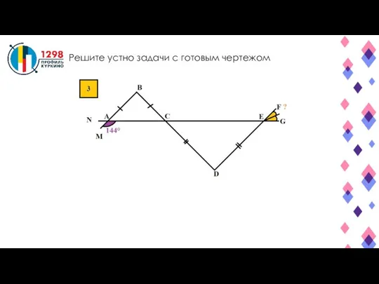 Решите устно задачи с готовым чертежом