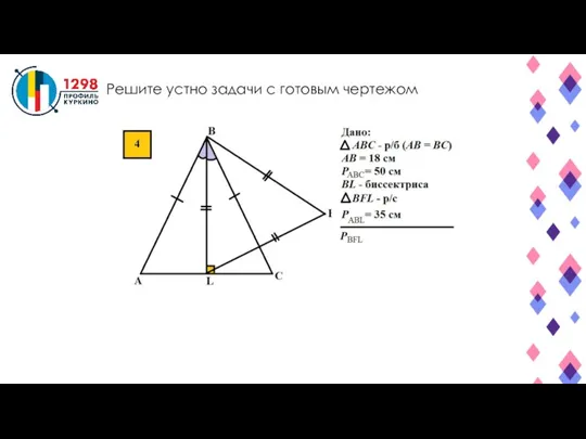 Решите устно задачи с готовым чертежом