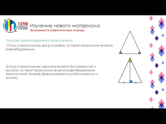 Изучение нового материала Письменно! В теоретическую тетрадь. Признаки равнобедренного треугольника: 1) Если