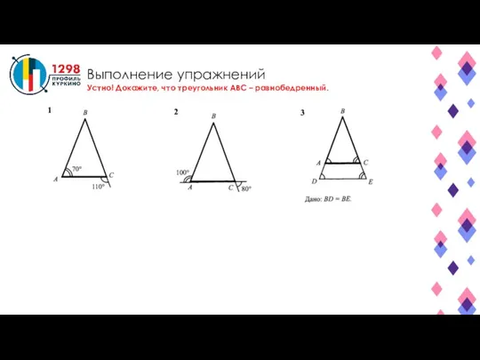 Выполнение упражнений Устно! Докажите, что треугольник ABC – равнобедренный.