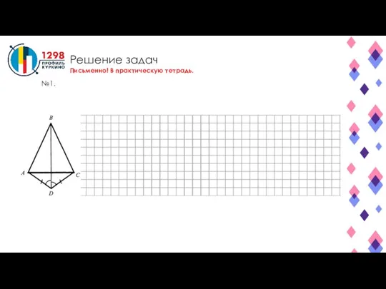 Решение задач №1. Письменно! В практическую тетрадь.