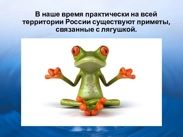 В наше время практически на всей территории России существуют приметы, связанные с лягушкой.