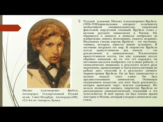 Русский художник Михаил Александрович Врубель (1856-1910)произведения которого отличаются необычайной эмоциональностью, творческой фантазией,