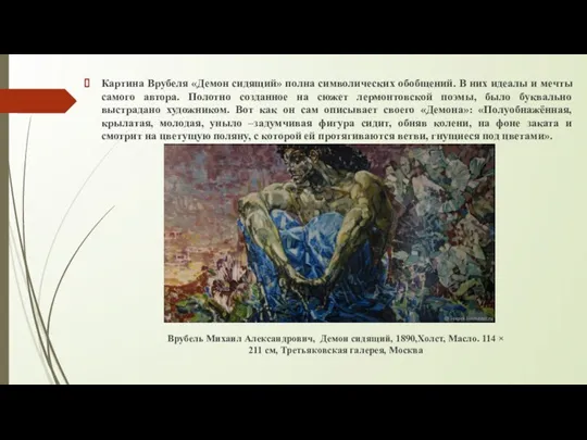 Картина Врубеля «Демон сидящий» полна символических обобщений. В них идеалы и мечты