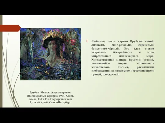 Любимые цвета картин Врубеля: синий, лиловый, сине-розовый, сиреневый, бархатисто-чёрный. Его глаз словно