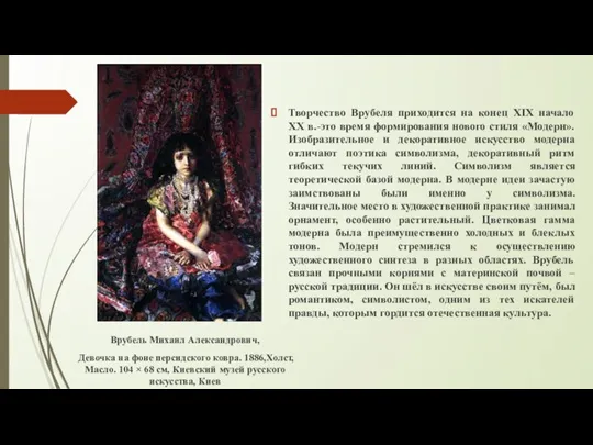 Творчество Врубеля приходится на конец XIX начало XX в.-это время формирования нового