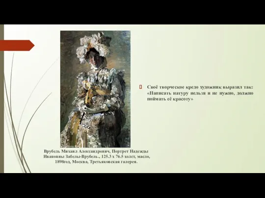 Своё творческое кредо художник выразил так: «Написать натуру нельзя и не нужно,