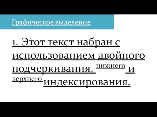 Графическое выделение 1. Этот текст набран с использованием двойного подчеркивания, нижнего и верхнего индексирования.