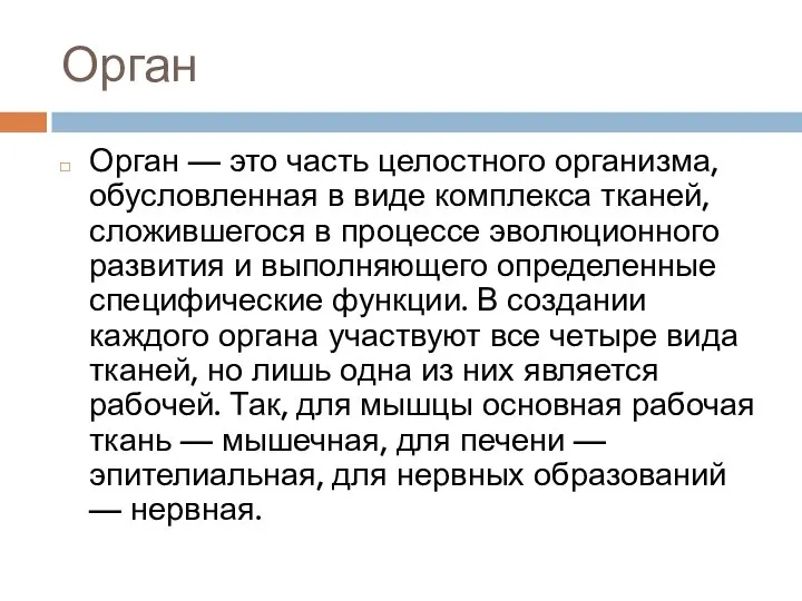 Орган Орган — это часть целостного организма, обусловленная в виде комплекса тканей,