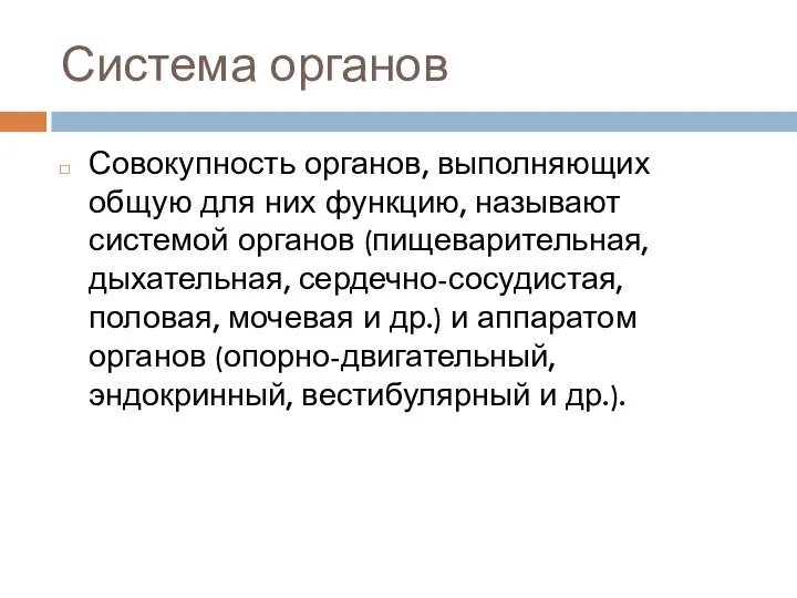 Система органов Совокупность органов, выполняющих общую для них функцию, называют системой органов