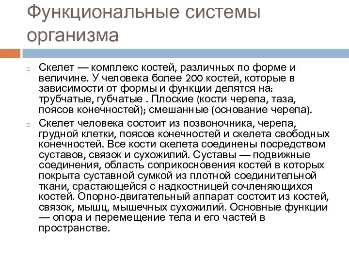 Функциональные системы организма Скелет — комплекс костей, различных по форме и величине.