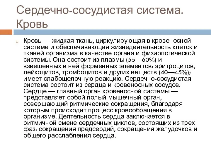 Сердечно-сосудистая система. Кровь Кровь — жидкая ткань, циркулирующая в кровеносной системе и