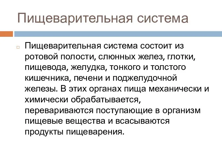 Пищеварительная система Пищеварительная система состоит из ротовой полости, слюнных желез, глотки, пищевода,