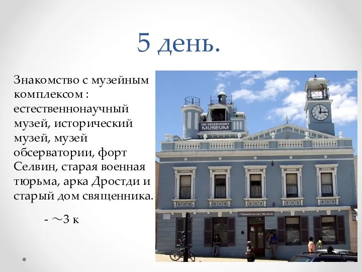 5 день. Знакомство с музейным комплексом :естественнонаучный музей, исторический музей, музей обсерватории,