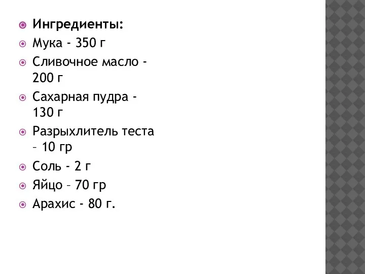 Ингредиенты: Мука - 350 г Сливочное масло - 200 г Сахарная пудра