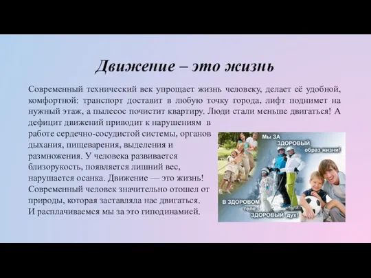 Движение – это жизнь Современный технический век упрощает жизнь человеку, делает её