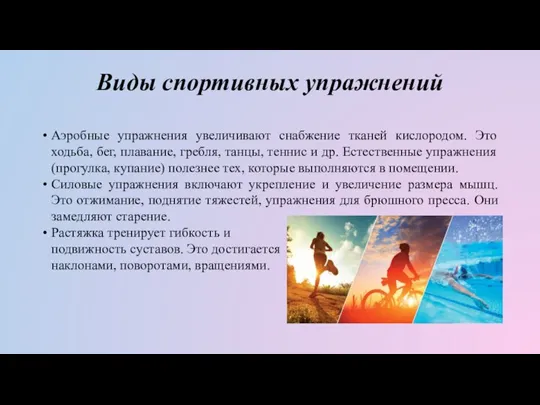 Виды спортивных упражнений Аэробные упражнения увеличивают снабжение тканей кислородом. Это ходьба, бег,