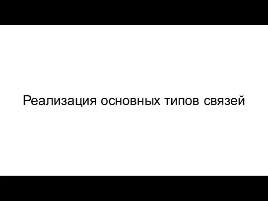 Реализация основных типов связей