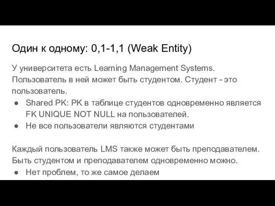 Один к одному: 0,1-1,1 (Weak Entity) У университета есть Learning Management Systems.