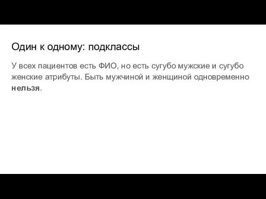 Один к одному: подклассы У всех пациентов есть ФИО, но есть сугубо