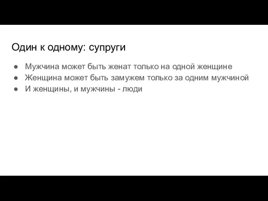 Один к одному: супруги Мужчина может быть женат только на одной женщине