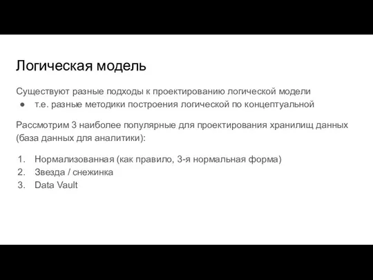 Логическая модель Существуют разные подходы к проектированию логической модели т.е. разные методики