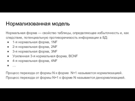 Нормализованная модель Нормальная форма — свойство таблицы, определяющее избыточность и, как следствие,