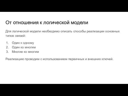 От отношения к логической модели Для логической модели необходимо описать способы реализации