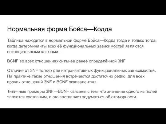 Нормальная форма Бойса—Кодда Таблица находится в нормальной форме Бойса—Кодда тогда и только