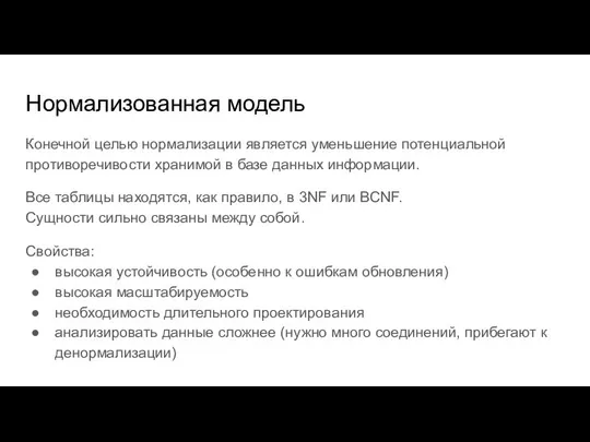 Нормализованная модель Конечной целью нормализации является уменьшение потенциальной противоречивости хранимой в базе