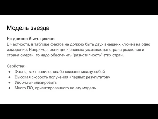 Модель звезда Не должно быть циклов В частности, в таблице фактов не