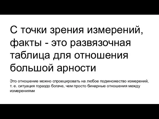 С точки зрения измерений, факты - это развязочная таблица для отношения большой