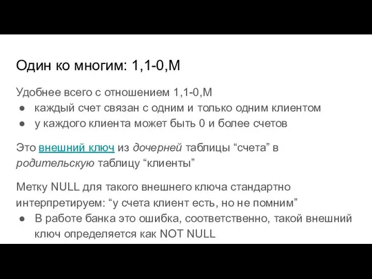 Один ко многим: 1,1-0,M Удобнее всего с отношением 1,1-0,M каждый счет связан