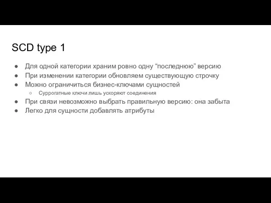 SCD type 1 Для одной категории храним ровно одну “последнюю” версию При