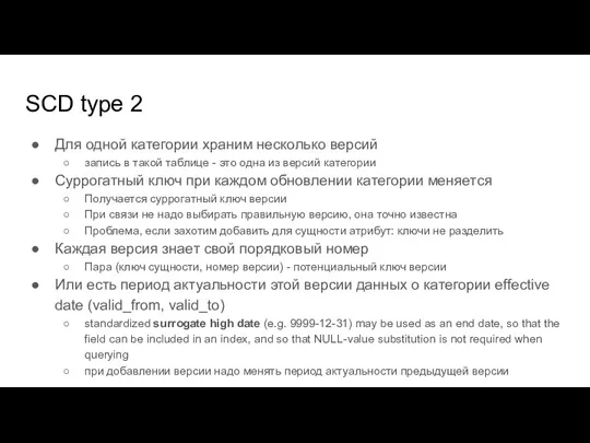 SCD type 2 Для одной категории храним несколько версий запись в такой