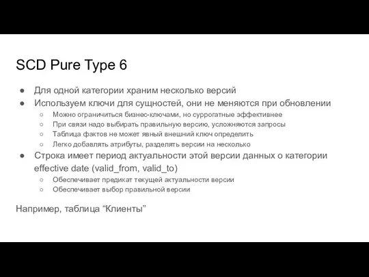 SCD Pure Type 6 Для одной категории храним несколько версий Используем ключи