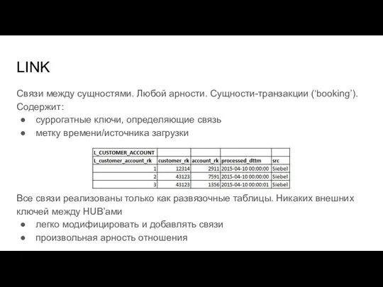 LINK Связи между сущностями. Любой арности. Сущности-транзакции (‘booking’). Содержит: суррогатные ключи, определяющие