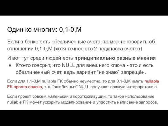 Один ко многим: 0,1-0,M Если в банке есть обезличенные счета, то можно