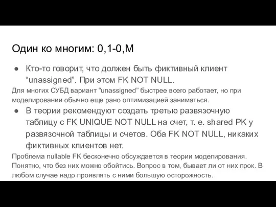 Один ко многим: 0,1-0,M Кто-то говорит, что должен быть фиктивный клиент “unassigned”.