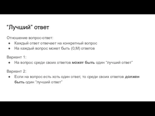 “Лучший” ответ Отношение вопрос-ответ: Каждый ответ отвечает на конкретный вопрос На каждый