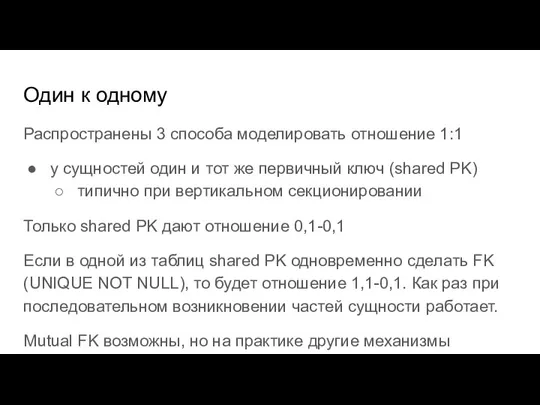 Распространены 3 способа моделировать отношение 1:1 у сущностей один и тот же