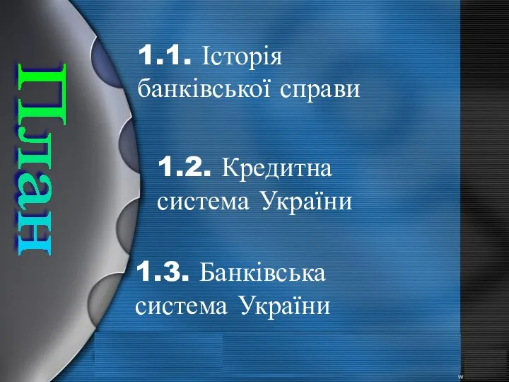 1.1. Історія банківської справи 1.2. Кредитна система України 1.3. Банківська система України